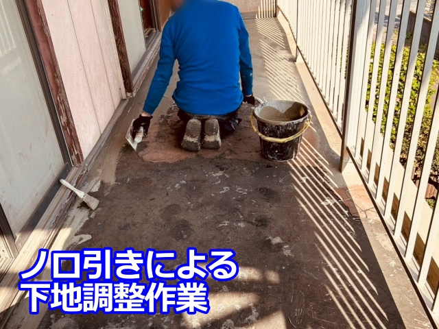 ノロ引き作業で床面を均一に整えていきます